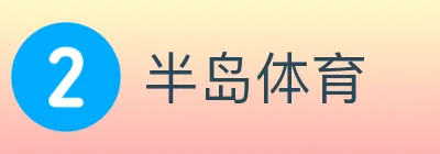 半岛体育 logo